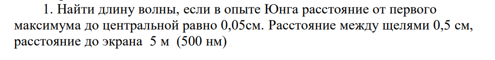 Найти длину волны, если в опыте Юнга расстояние от первого максимума до центральной равно 0,05см. Расстояние между щелями 0,5 см, расстояние до экрана 5 м (500 нм) S F2 l F2 Фокальная плоскость F1 F’ F1 S’ Побочная ось а1 b1 F Дано: 3 d 0,5 5 10 см м    l  5 м 4 1 y c 0,05 5 10 м м    k=1   ?