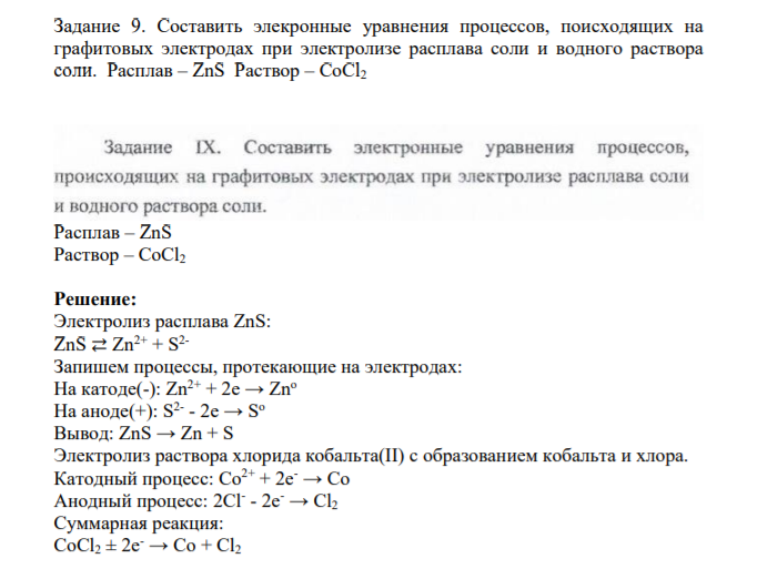 Составить элекронные уравнения процессов, поисходящих на графитовых электродах при электролизе расплава соли и водного раствора соли. Расплав – ZnS Раствор – CoCl2