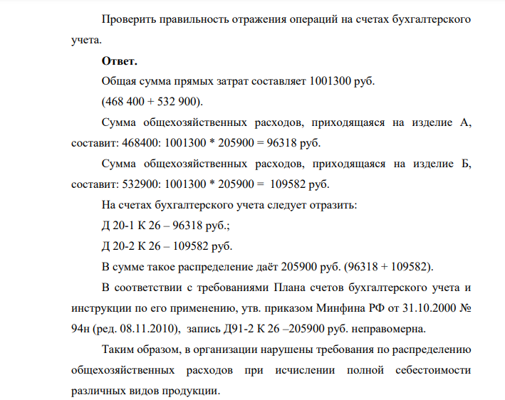 Предприятие производит два вида продукции А и Б. За ноябрь затраты на производство продукции составили: прямые затраты в производстве продукции А – 468 400 руб., в производстве продукции Б – 532 900 руб.
