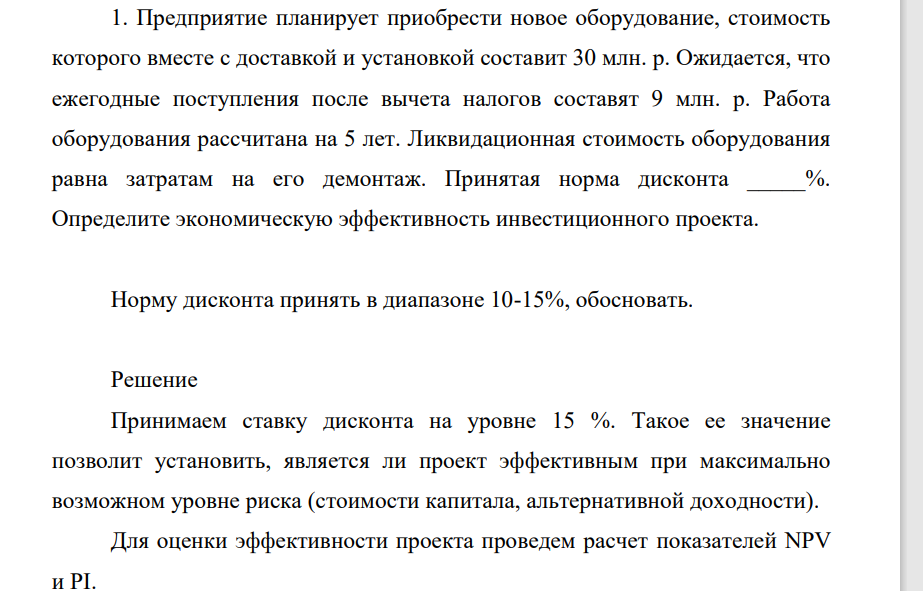 Предприиятие планирует приобрести новое оборудование, стоимость которого вместе с доставкой и установкой составит 30 млн. р. Ожидается, что ежегодные поступления после вычета налогов составят 9 млн. р.