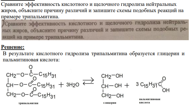 Сравните эффективность кислотного и щелочного гидролиза нейтральных жиров, объясните причину различий и запишите схемы подобных реакций на примере трипальмитина.
