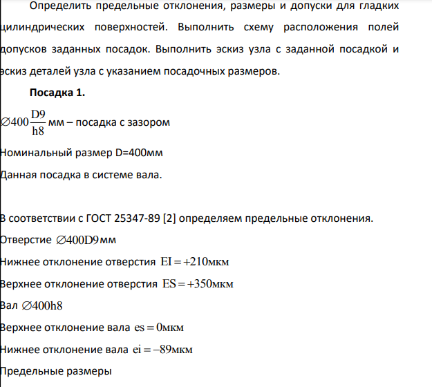 Определить предельные отклонения, размеры и допуски для гладких цилиндрических поверхностей. Выполнить схему расположения полей допусков заданных посадок. Выполнить эскиз узла с заданной посадкой и эскиз деталей узла с указанием посадочных размеров.