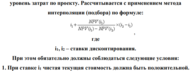 Предприятие имеет возможность инвестировать TIC (тыс. р.). либо в проект А, либо в проект Б. Ставка дисконтирования составляет RD (%). Таблица 1. Значение 2 X, тыс.р. 170 RD, % 13 Прогноз недисконтированных денежных потоков от реализации проекта дал следующие результаты.