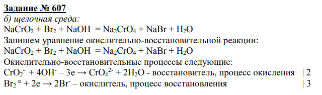 щелочная среда: NaCrO2 + Br2 + NaOH = Na2CrO4 + NaBr + H2O
