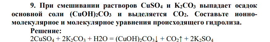 При смешивании растворов CuSO4 и K2CO3 выпадает осадок основной соли (CuOH)2CO3 и выделяется CO2. Составьте ионномолекулярное и молекулярное уравнения происходящего гидролиза.
