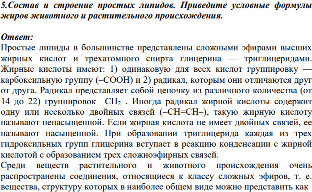 Состав и строение простых липидов. Приведите условные формулы жиров животного и растительного происхождения.