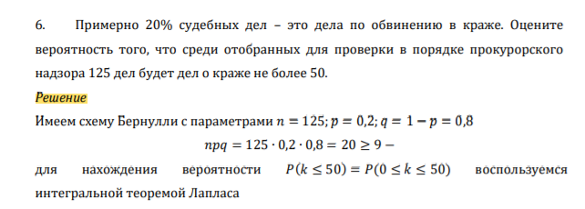 Примерно 20% судебных дел – это дела по обвинению в краже. Оцените вероятность того, что среди отобранных для проверки в порядке прокурорского надзора 125 дел будет дел о краже не более 50