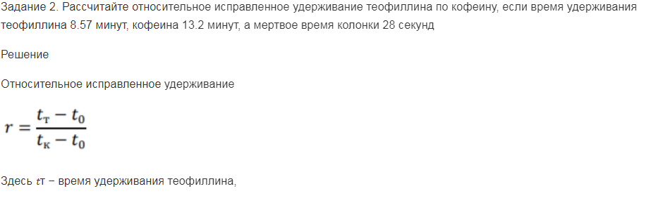 Рассчитайте относительное исправленное удерживание теофиллина по кофеину, если время удерживания теофиллина 8.57 минут, кофеина 13.2 минут, а мертвое время колонки 28 секунд