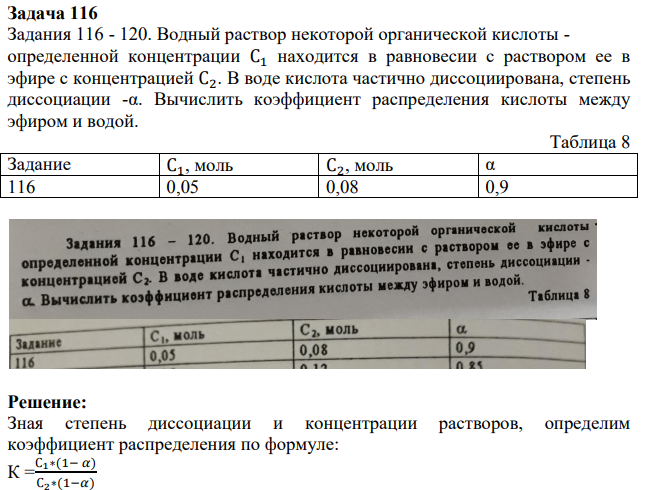 Водный раствор некоторой органической кислоты - определенной концентрации С1 находится в равновесии с раствором ее в эфире с концентрацией С2. В воде кислота частично диссоциирована, степень диссоциации -α.