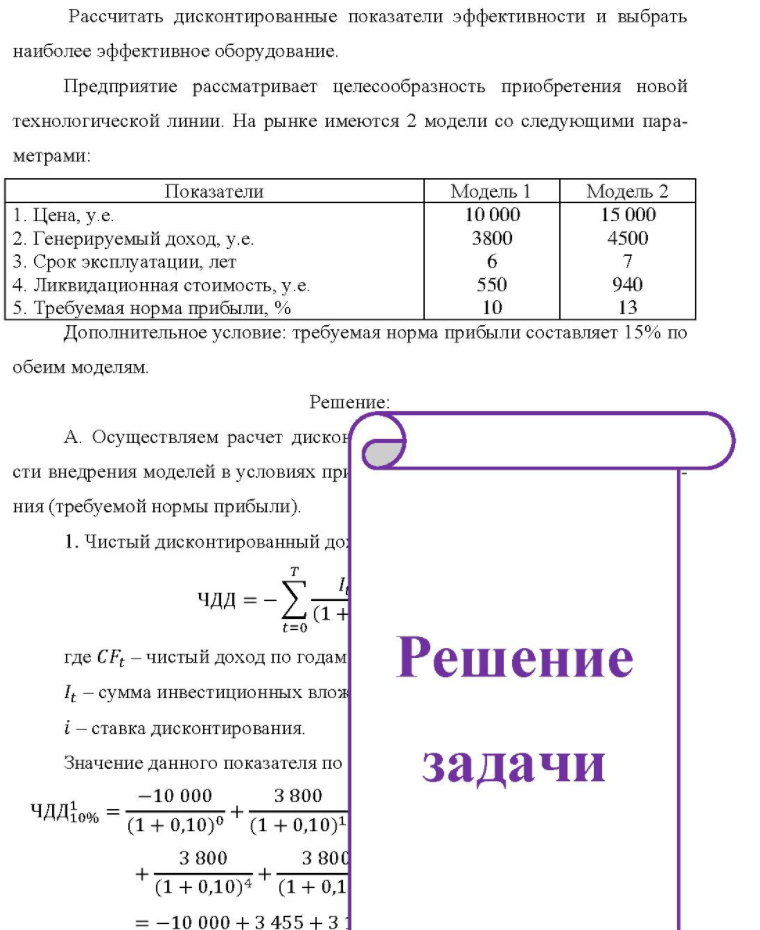 Рассчитать дисконтированные показатели эффективности и выбрать наиболее эффективное оборудование. Предприятие рассматривает целесообразность приобретения новой технологической линии. На рынке имеются 2 модели со следующими