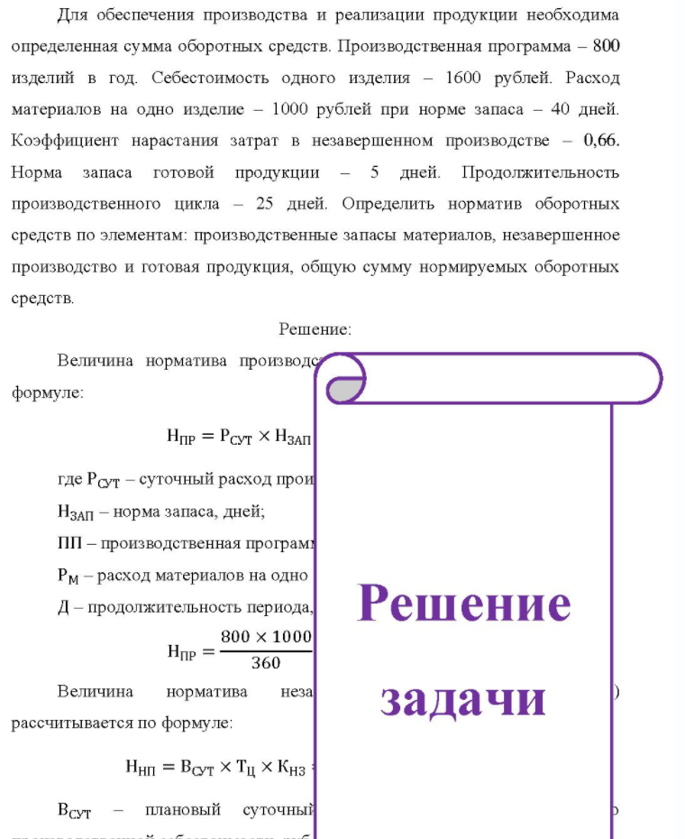 Для обеспечения производства и реализации продукции необходима определенная сумма оборотных средств. Производственная программа - 800 изделий в год. Себестоимость одного изделия - 1600 рублей. Расход материалов на одно изделие - 1000 рублей при