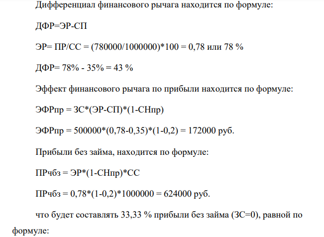 В результате инвестирования средств в размере 1,5 млн.руб. предприятие ожидает получить прибыль в размере 780 тыс.руб. Ставка налога на прибыль – 20%, ставка процента по банковскому кредиту с учетом обслуживания долга на предприятии в течение рассматриваемого периода времени - 35%.