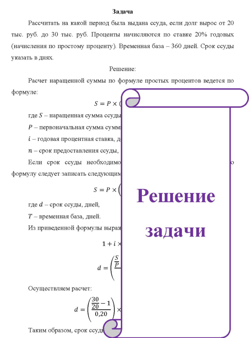 Рассчитать на какой период была выдана ссуда, если долг вырос от 20 тыс. руб. до 30 тыс. руб. Проценты начисляются по ставке 20% годовых (начисления по простому проценту). Временная база - 360 дней. Срок ссуды указать в днях.