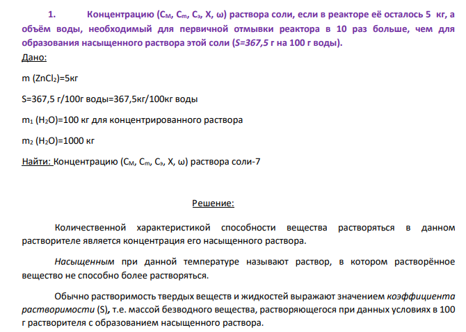 Концентрацию (СМ, Сm, Сэ, Х, ω) раствора соли, если в реакторе её осталось 5 кг, а объём воды, необходимый для первичной отмывки реактора в 10 раз больше, чем для образования насыщенного раствора этой соли (S=367,5 г на 100 г воды).