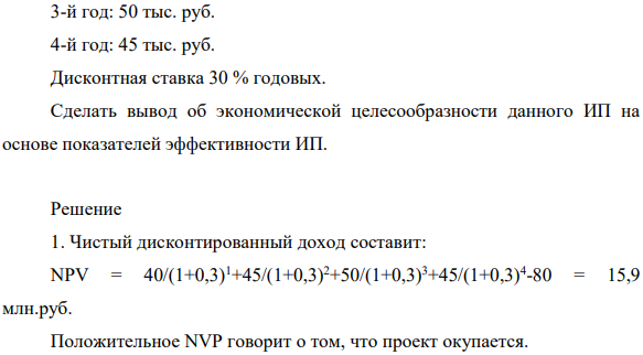 На основе бизнес плана установлено, что для реализации проекта требуется инвестиций 80 тыс. руб. Чистые денежные притоки по годам составили: 1-й год: 40 тыс. руб. 2-й год: 45 тыс. руб. 3-й год: 50 тыс. руб. 4-й год: 45 тыс. руб.