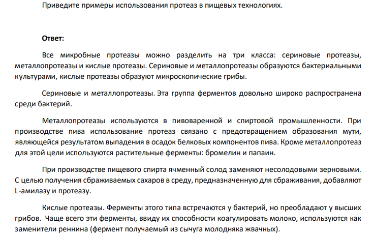 Приведите примеры использования протеаз в пищевых технологиях.