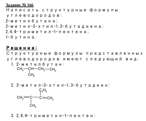 Задание № 166 Написать структурные формулы углеводородов: 2-метилбутана; 2-метил-3-этил-1,3-бутадиена; 2,4,4-триметил-1-пентена; 1-бутина.
