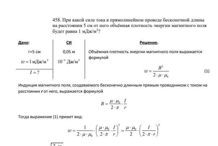 458. При какой силе тока в прямолинейном проводе бесконечной длины на расстоянии 5 см от него объёмная плотность энергии магнитного поля будет равна 1 мДж/м3 ?