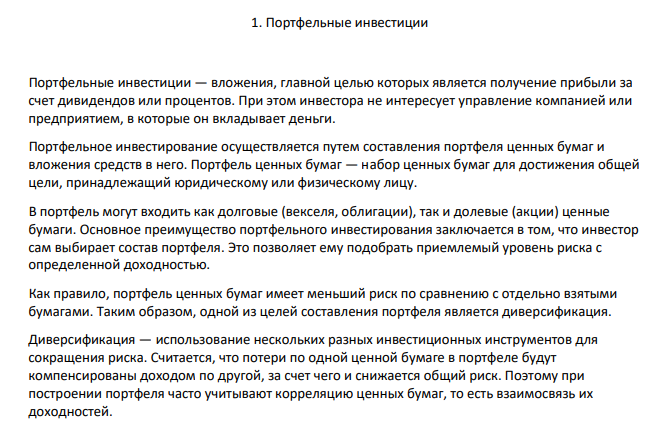 Портфельные инвестиции