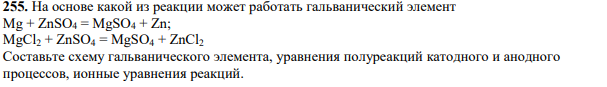 На основе какой из реакции может работать гальванический элемент Mg + ZnSО4 = MgSО4 + Zn; MgCl2 + ZnSO4 = MgSO4 + ZnCl2