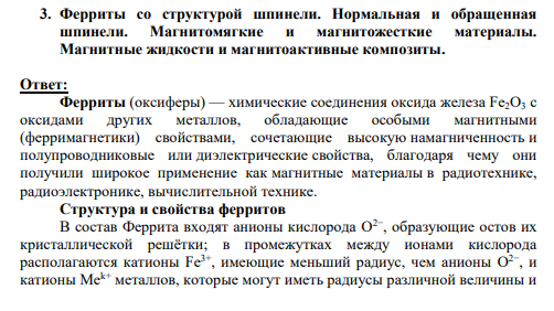 3. Ферриты со структурой шпинели. Нормальная и обращенная шпинели. Магнитомягкие и магнитожесткие материалы. Магнитные жидкости и магнитоактивные композиты.