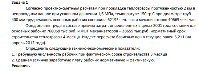 Согласно проектно-сметным расчетам при прокладке теплотрассы протяженностью 2 км в непроходном канале при условном давлении 1,6 МПа, температуре 150 гр С при диаметре труб 400 мм трудоемкость основных рабочих составила 62195 чел.-час и механизаторов 40665 чел.-час. Фонд оплаты труда в составе прямых затрат, определенных в ценах 2001 года составил для основных рабочих 768069 тыс.руб. и ФОТ механизаторов – 28659 тыс.руб.