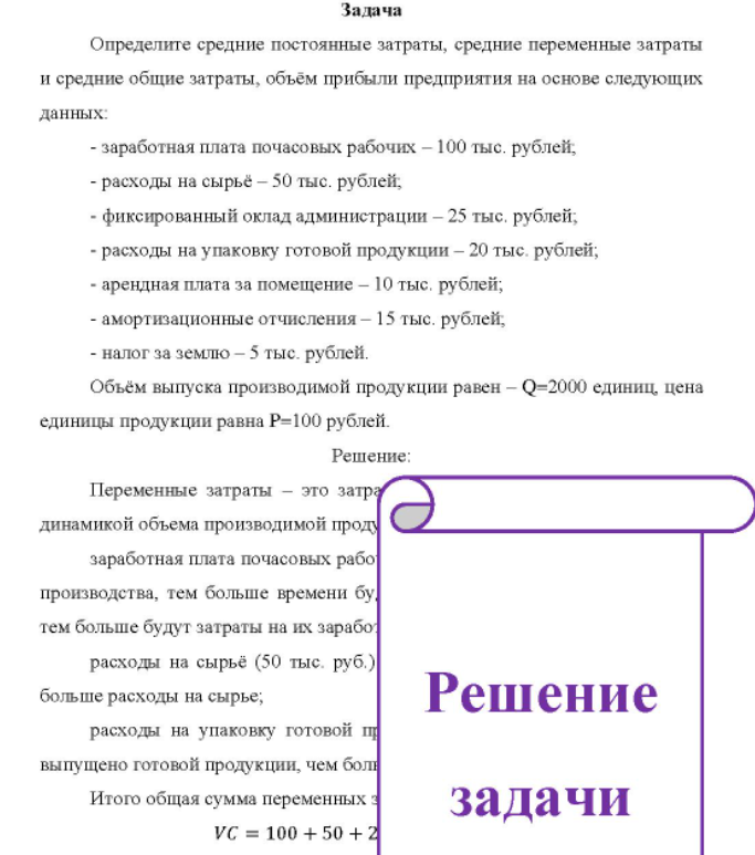 Определите средние постоянные затраты, средние переменные затраты и средние общие затраты, объём прибыли предприятия на основе следующих данных: - заработная плата почасовых рабочих - 100 тыс. рублей, - расходы на сырьё - 50 тыс. рублей; - фиксированный оклад администрации - 25 тыс, рублей, - расходы на упаковку готовой продукции - 20 тыс.