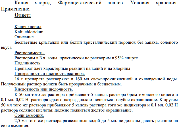 Калия хлорид. Фармацевтический анализ.