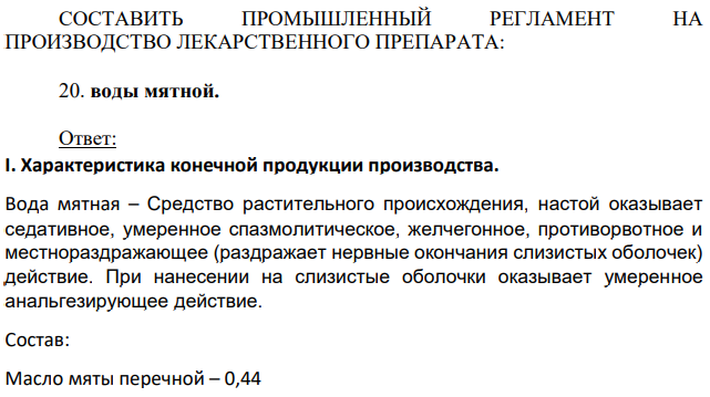 СОСТАВИТЬ ПРОМЫШЛЕННЫЙ РЕГЛАМЕНТ НА ПРОИЗВОДСТВО ЛЕКАРСТВЕННОГО ПРЕПАРАТА: воды мятной