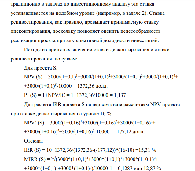 Проект S требует инвестиций в размере 10000 дол., при этом в течение пяти лет ожидаются ежегодные денежные поступления в размере 3000 дол.