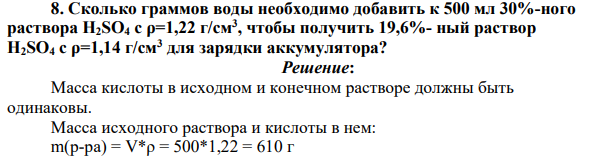 Сколько граммов воды необходимо добавить к 500 мл 30%-ного раствора H2SO4 с ρ=1,22 г/см3 , чтобы получить 19,6%- ный раствор H2SO4 с ρ=1,14 г/см3 для зарядки аккумулятора?