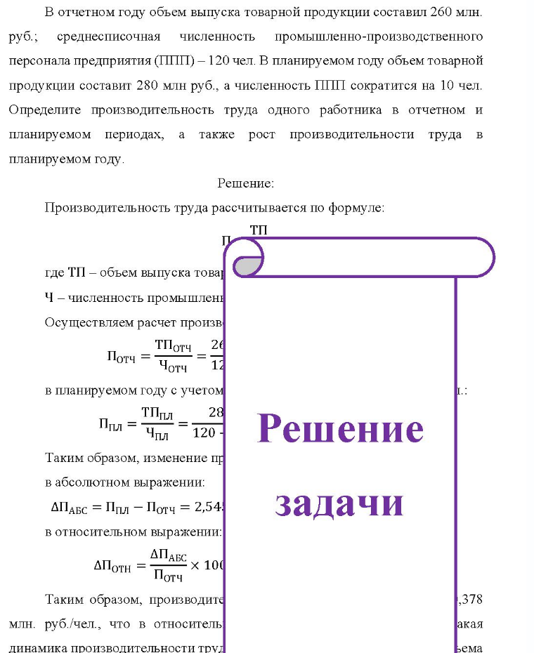 В отчетном году объем выпуска товарной продукции составил 260 млн. руб.; среднесписочная численность промышленно-производственного персонала предприятия (ППП) - 120 чел. В планируемом году объем товарной продукции составит 280 млн руб., а