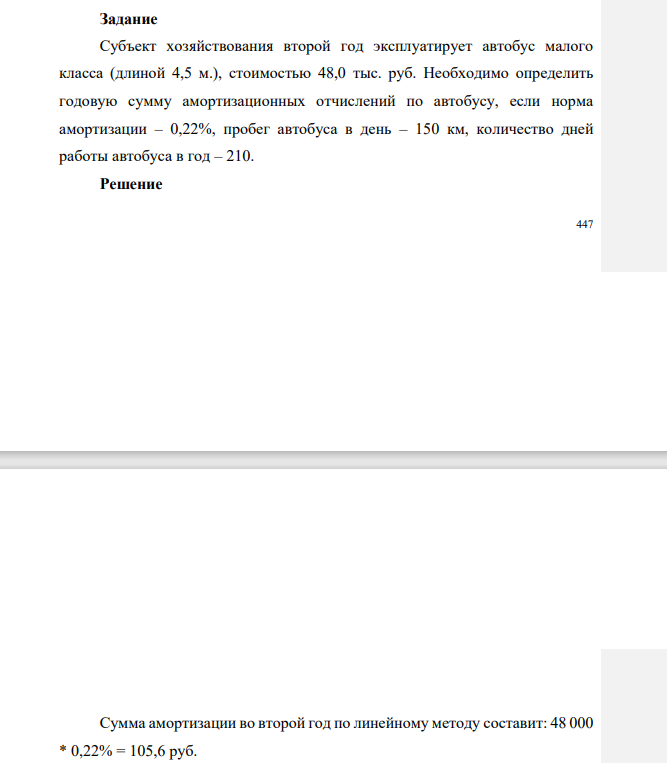 Субъект хозяйствования второй год эксплуатирует автобус малого класса (длиной 4,5 м.), стоимостью 48,0 тыс. руб. Необходимо определить годовую сумму амортизационных отчислений по автобусу, если норма амортизации – 0,22%, пробег автобуса в день – 150 км, количество дней работы автобуса в год – 210.