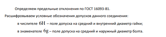 Рассчитать предельные диаметры резьбы. Исходные данные: Шаг резьбы – крупный. Номинальный размер резьбы d D 12 мм. Посадка 6H 6g . Резьбовое соединение 6H M12 6g .