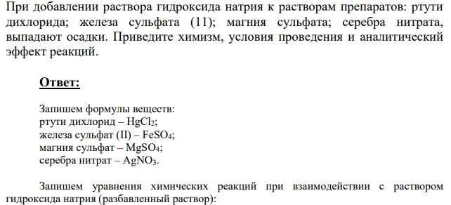 При добавлении раствора гидроксида натрия к растворам препаратов: ртути дихлорида; железа сульфата (11); магния сульфата; серебра нитрата, выпадают осадки. Приведите химизм, условия проведения и аналитический эффект реакций.