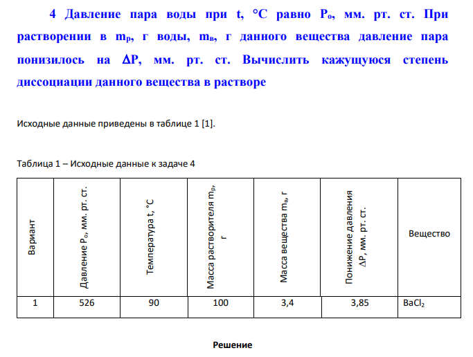 Давление пара воды при t, °C равно Ро, мм. рт. ст. При растворении в mр, г воды, mв, г данного вещества давление пара понизилось на Р, мм. рт. ст.