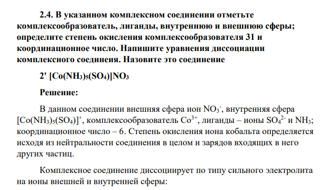 В указанном комплексном соединении отметьте комплексообразователь, лиганды, внутреннюю и внешнюю сферы; определите степень окисления комплексообразователя 31 и координационное число. Напишите уравнения