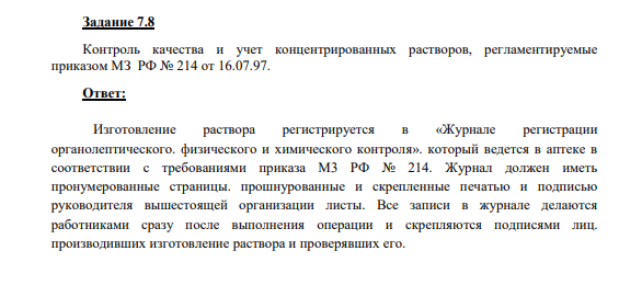 Контроль качества и учет концентрированных растворов, регламентируемые приказом МЗ РФ № 214 от 16.07.97.