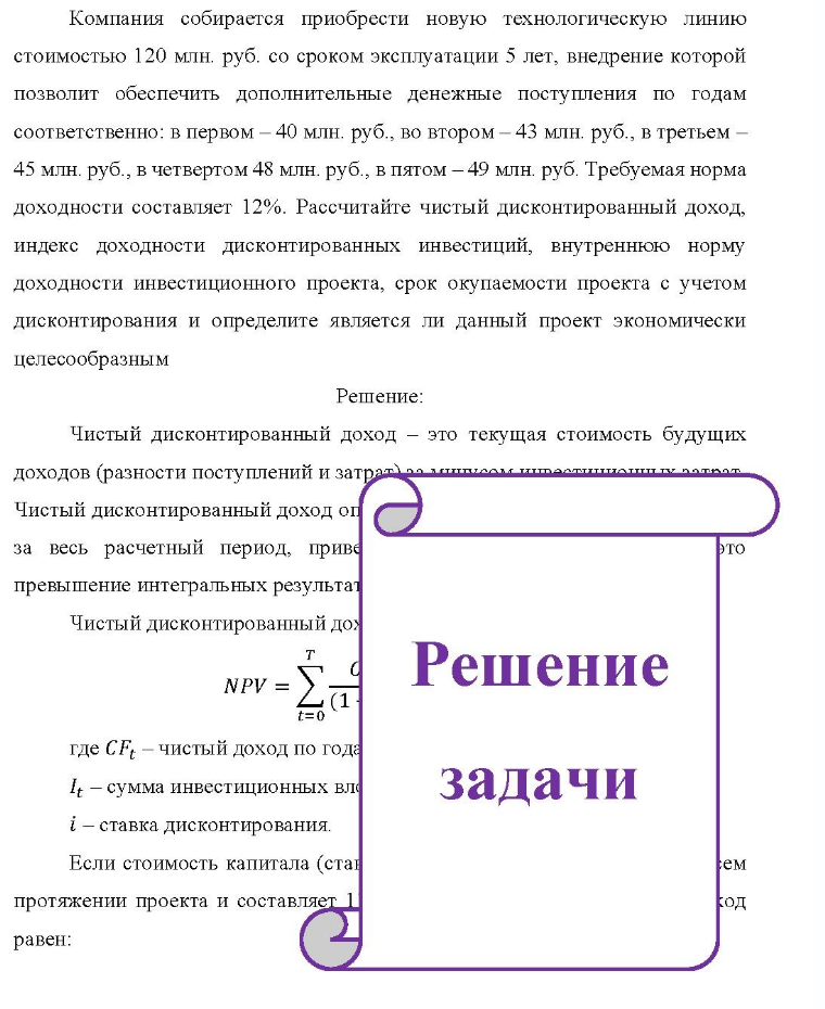 Компания собирается приобрести новую технологическую линию стоимостью 120 млн. руб. со сроком эксплуатации 5 лет, внедрение которой позволит обеспечить дополнительные денежные поступления по годам соответственно: в первом - 40 млн. руб. , во втором - 43 млн.