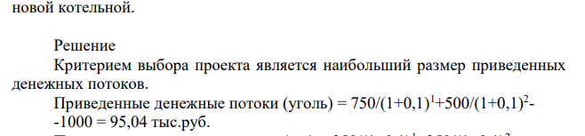 Предприятию необходимо построить новую котельную для улучшения отопления имеющихся производственных корпусов. Рассматриваются три проекта, использующие разные виды топлива: уголь, мазут, газ. Срок службы котельной по всем вариантам равен 4 годам, мощности одинаковы.