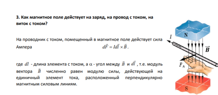 3. Как магнитное поле действует на заряд, на провод с током, на виток с током?
