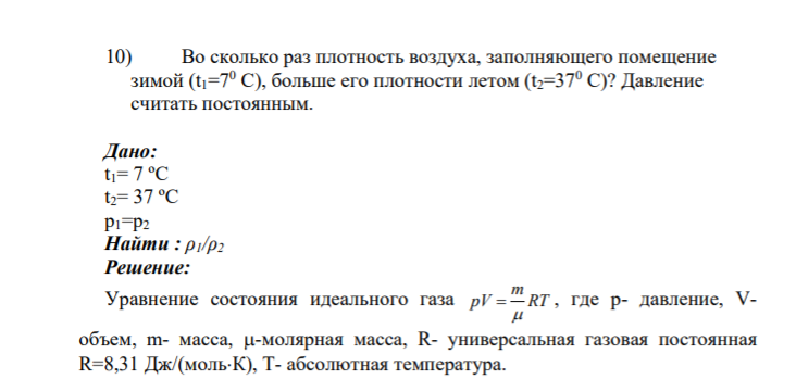 10) Во сколько раз плотность воздуха, заполняющего помещение зимой (t1=70 С), больше его плотности летом (t2=370 С)? Давление считать постоянным