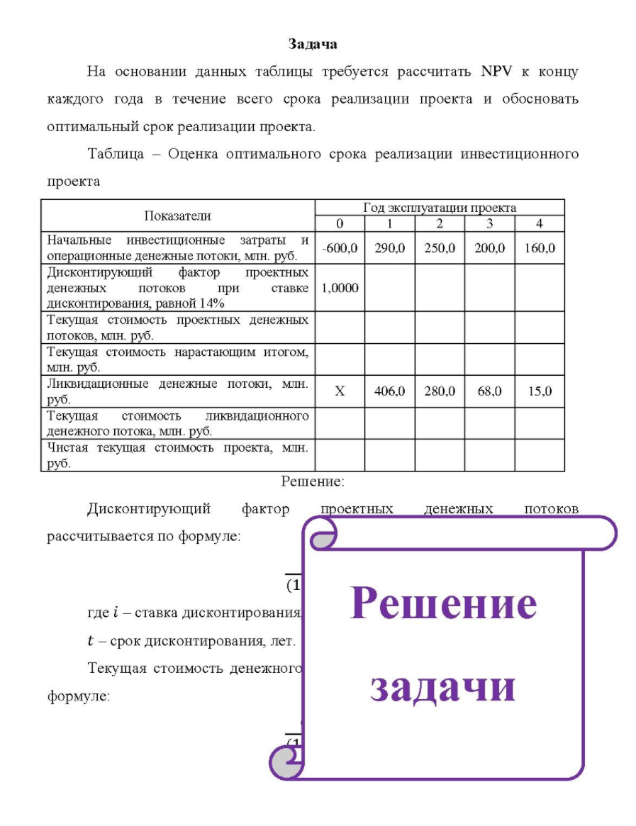На основании данных таблицы требуется рассчитать NPV к концу каждого года в течение всего срока реализации проекта и обосновать оптимальный срок реализации проекта. Таблица - Оценка оптимального срока реализации инвестиционного проекта Показатели Год эксплуатации проекта