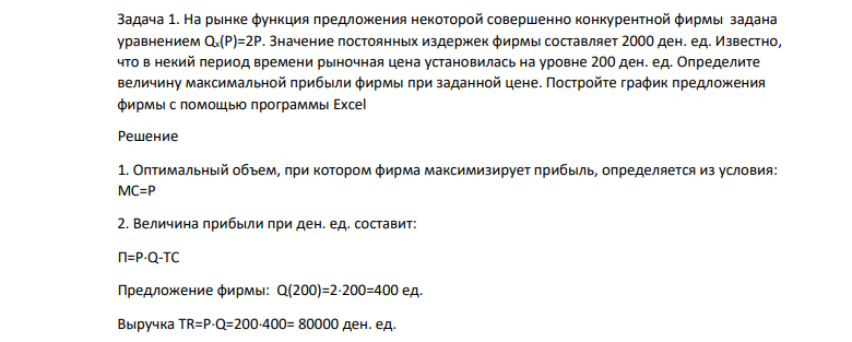 На рынке функция предложения некоторой совершенно конкурентной фирмы задана уравнением Qx(P)=2P. Значение постоянных издержек фирмы составляет 2000 ден. ед