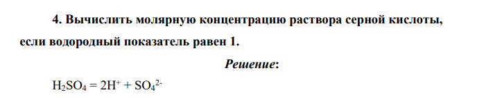 Вычислить молярную концентрацию раствора серной кислоты, если водородный показатель равен 1