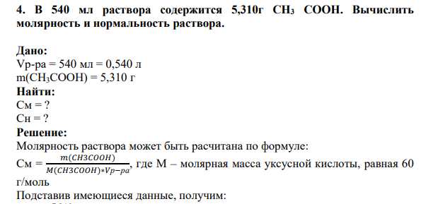 В 540 мл раствора содержится 5,310г CН3 COOH. Вычислить молярность и нормальность раствора.