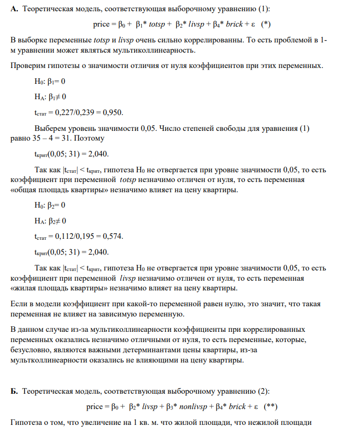brick – переменная равна 1, если дом кирпичный или монолитный, и равна 0 иначе. Были рассчитаны коэффициенты корреляции между всеми парами показателей, причем коэффициент корреляции между totsp и livsp оказался равен 0,91, остальные коэффициенты корреляции по модулю не превосходили 0,5. Отметим также, что между totsp и brick коэффициент корреляции был равен 0,46