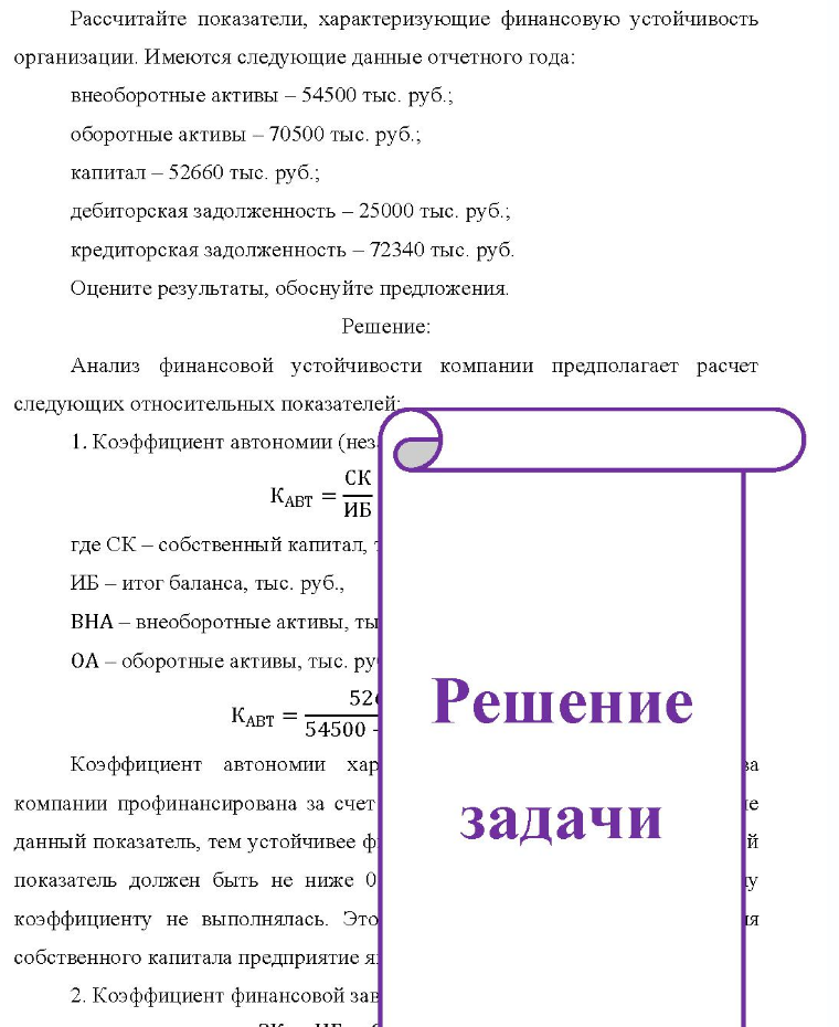 Рассчитайте показатели, характеризующие финансовую устойчивость организации. Имеются следующие данные отчетного года: внеоборотные активы - 54500 тыс. руб. ; оборотные активы - 70500 тыс. руб.; капитал - 52660 тыс. руб.; дебиторская задолженность - 25000