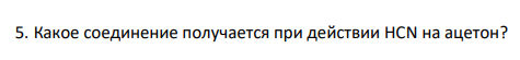 Какое соединение получается при действии НСN на ацетон?