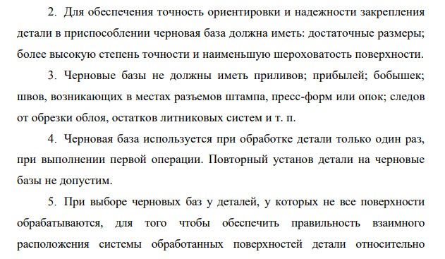 Дайте понятия о базировании, о черновых и чистовых технологических базах, расскажите о правилах выбора черновых и чистовых базах.